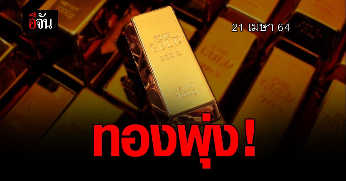 เช็กด่วน ราคาทองวันนี้ (21 เม.ย.64) ราคาทอง ปรับขึ้น 250 บาท