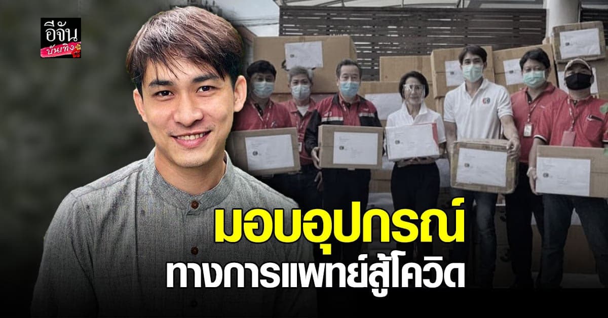 หมอก้อง สรวิชญ์ ส่งมอบอุปกรณ์ทางการแพทย์ ให้ 9 รพ. สู้โควิด
