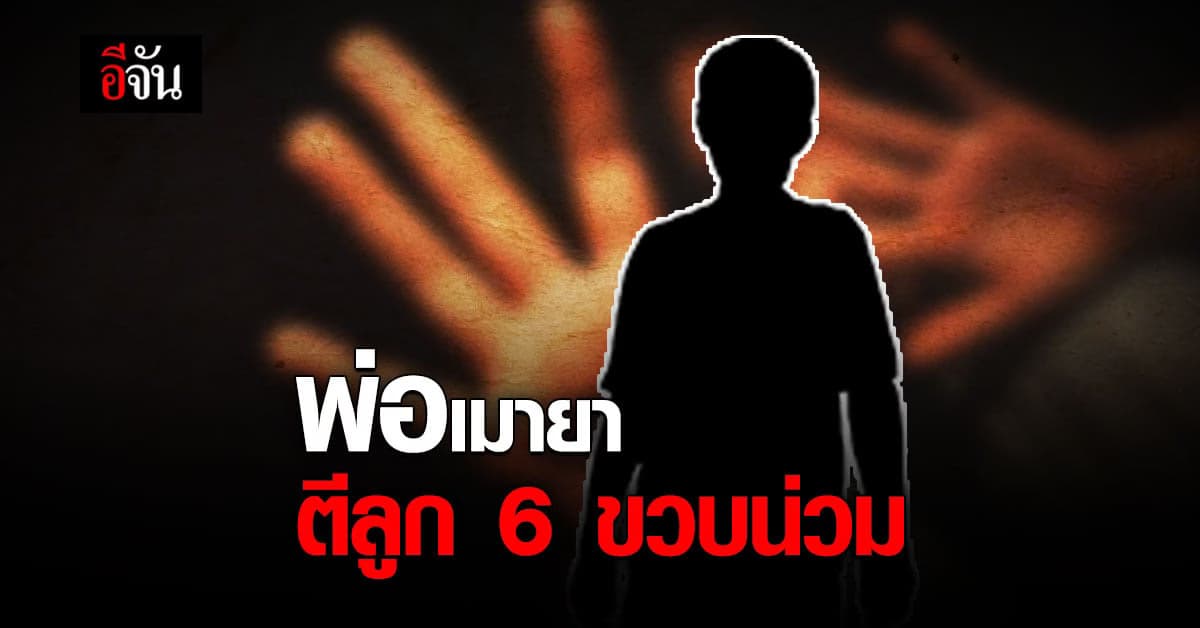 6 ขวบทนทุกข์ โดน พ่อเมายา ทุบตีเจ็บหนัก น้า-ยาย สุดทน ! พาหนี ร้องปวีณา