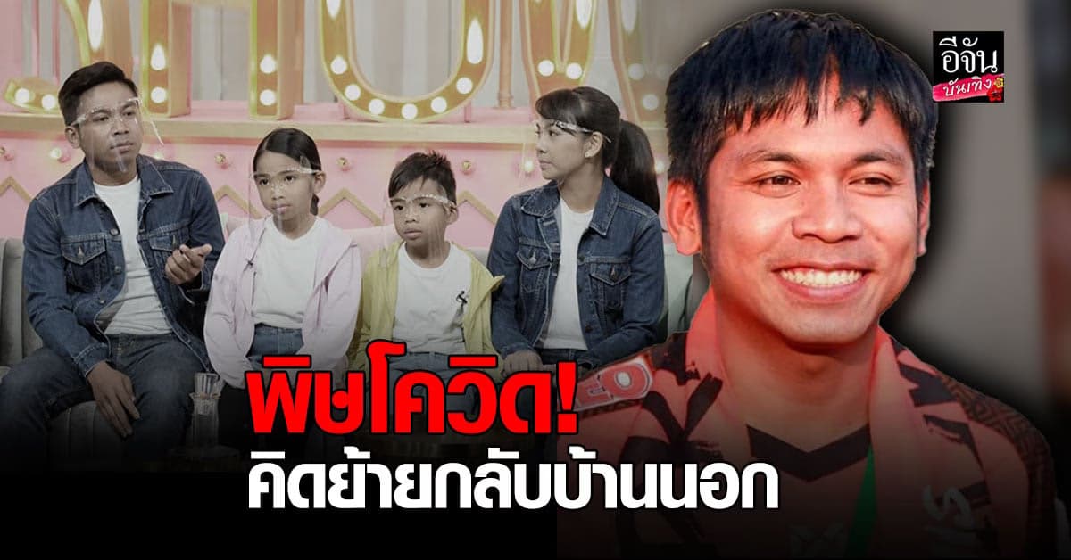 คิง ก่อนบ่าย ควงภรรยา และลูกๆ เปิดใจเผยวิกฤต โควิด19 คิดขายบ้าน ขายรถ กลับบ้านนอก