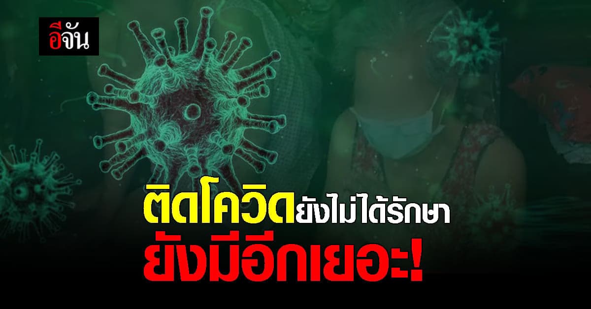 คนติดโควิดยังไม่ได้รักษา แห่คอมเมนต์ขอความช่วยเหลือ!