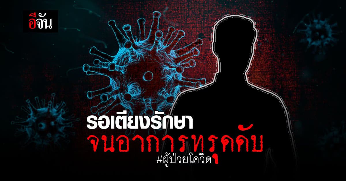 รอไม่ไหว หนุ่มติดโควิดโพสต์รอเตียงรักษา ล่าสุดเสียชีวิตเเล้ว