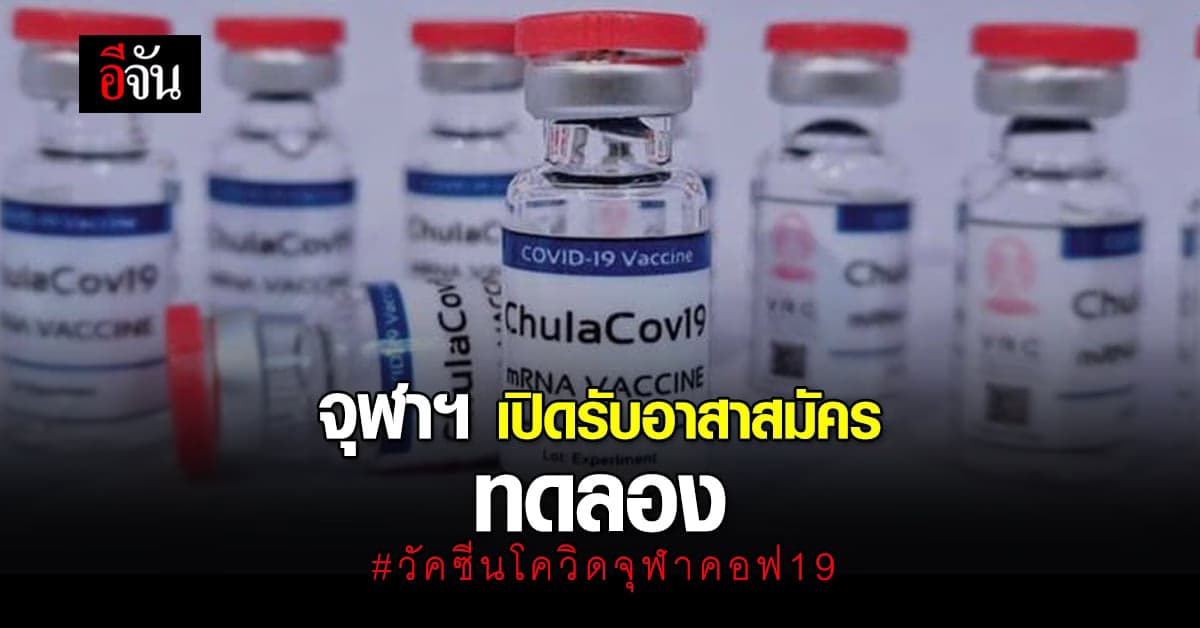 วัคซีนไทย ใกล้เป็นจริง! จุฬาฯ เปิดรับอาสาสมัคร ทดลอง วัคซีนโควิดจุฬาคอฟ19 ( ChulaCov19 )