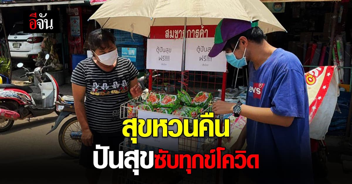 เจ้าของร้านของชำ เมืองกาญจน์ ตั้งตู้ปันสุข ซับพิษโควิด