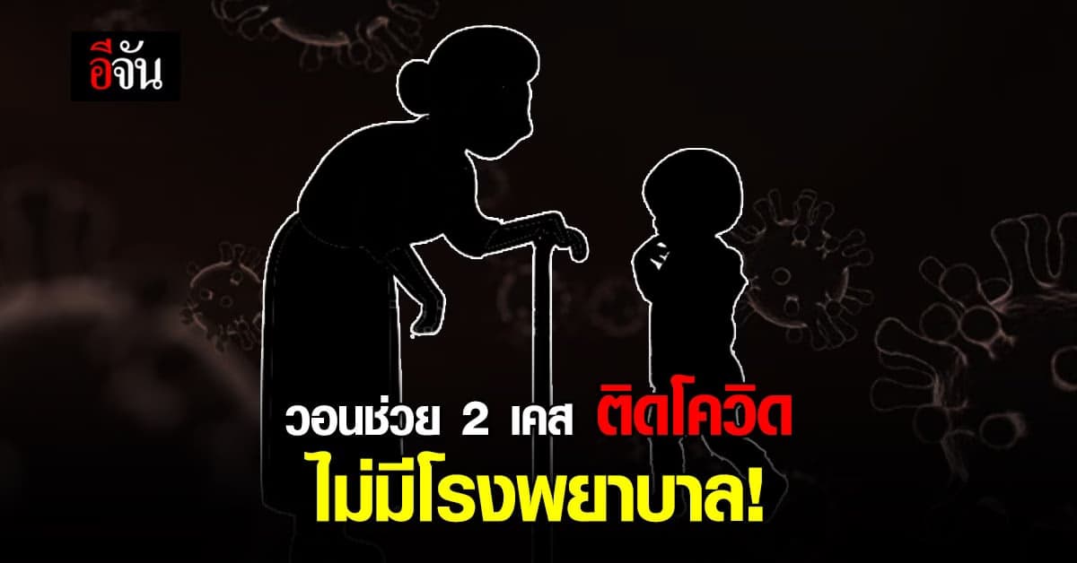 ร้องอีจัน 2 เคส ติดโควิด รอการรักษา วอนหน่วยงานเข้าช่วยเหลือ