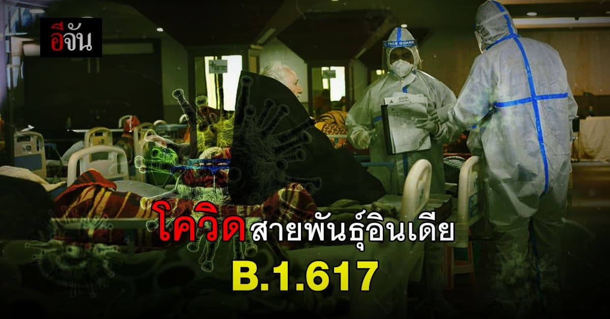 โควิดสายพันธุ์อินเดีย B.1.617 สายพันธุ์ที่ระบาดหนักในอินเดียตอนนี้!
