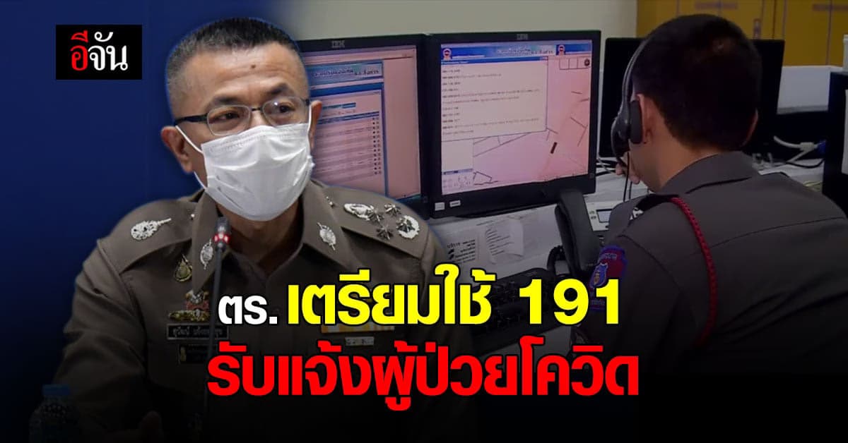 ตร.เตรียมใช้ สายด่วน 191 รับแจ้งผู้ป่วยโควิด