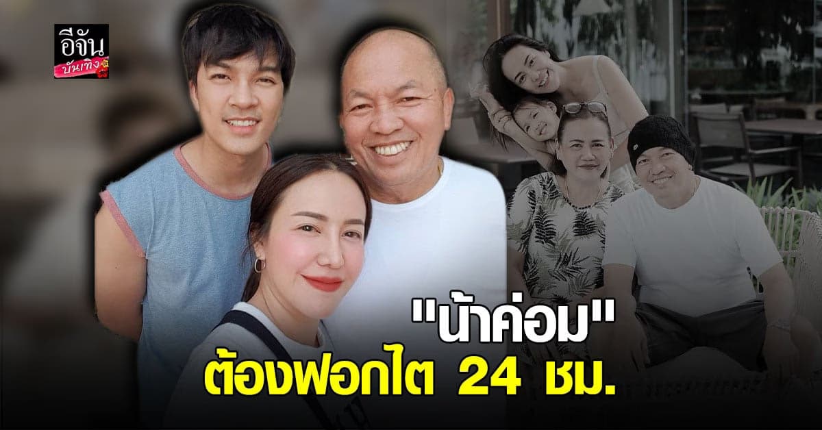 ไอซ์ ณพัชรินทร์ เผยอาการ น้าค่อม ยังทรง ด้าน คุณแม่เอ๋ พบฝ้าจุดเล็กๆในปอด