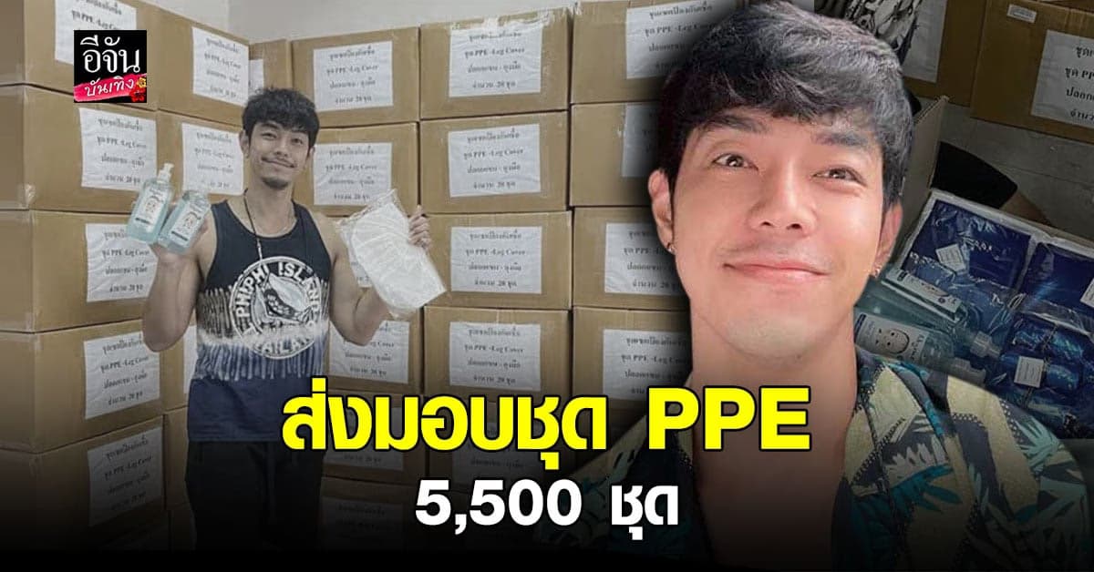 อาร์ต พศุตม์ เข้ารับวัคซีนเข็มที่ 2 เผยส่งมอบชุด PPE กว่า 5,500 ชุด