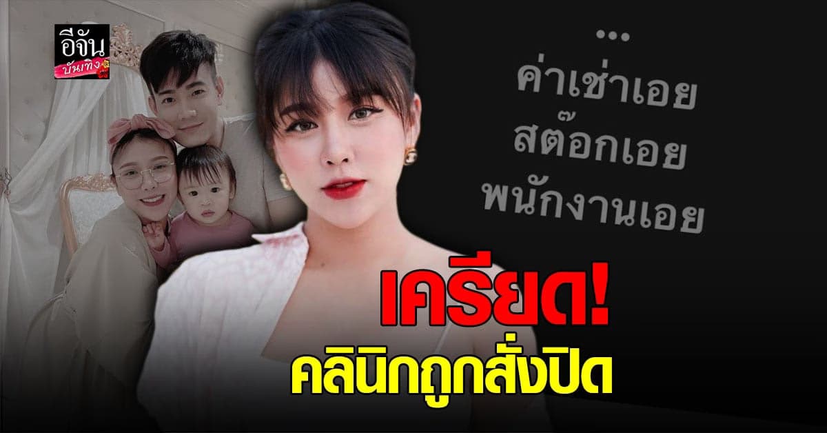 แอปเปิ้ล – ฟลุค จิระ เครียดหนัก คลินิกเสริมความงามถูกสั่งปิด 14 วัน หวั่นยาหมดอายุ