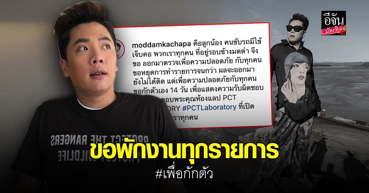พักงานพิธีกรทุกรายการ มดดำ คชาภา ขอกักตัว 14 วัน หลัง คนขับรถ ติด โควิด