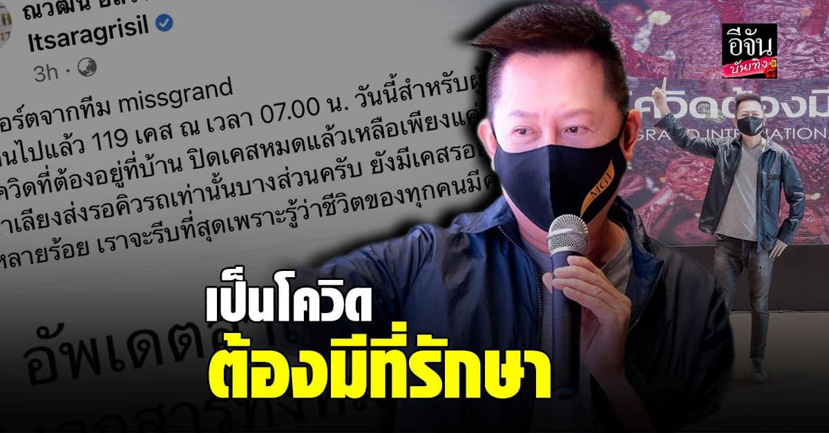 ณวัฒน์ เดินหน้าโครงการ เป็นโควิดต้องมีที่รักษา รับ ตกใจ ยอดผู้ป่วยที่รอการรักษามีจำนวนมาก