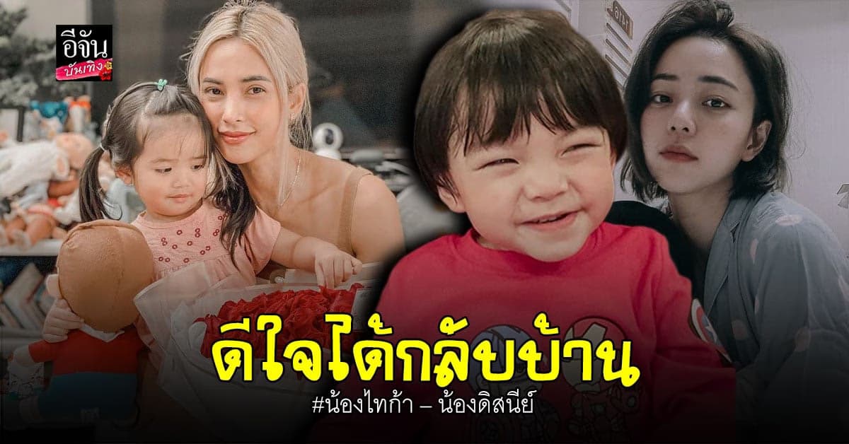 น้องไทก้า – น้องดิสนีย์ ยิ้มแฮปปี้ หายป่วยโควิด ได้กลับบ้านอยู่พร้อมหน้า พ่อ แม่ ลูก