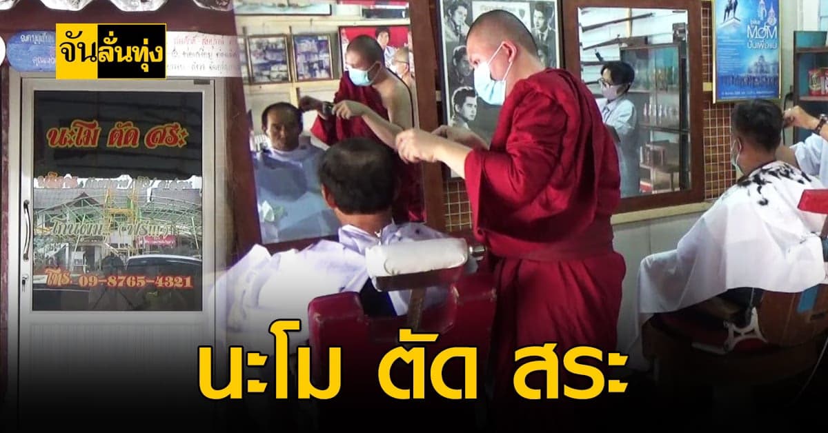 วัดเชียงทอง เปิด ร้านตัดผม ช่วยชาวบ้านช่วงโควิด