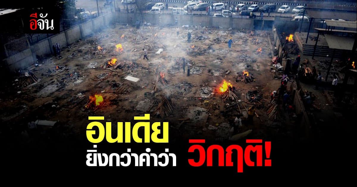 อินเดียดับเซ่นโควิด ทะลุ 2 แสนราย ติดเชื้อสะสม เกิน 17 ล้านคน สถานการณ์เกินคำว่าวิกฤต