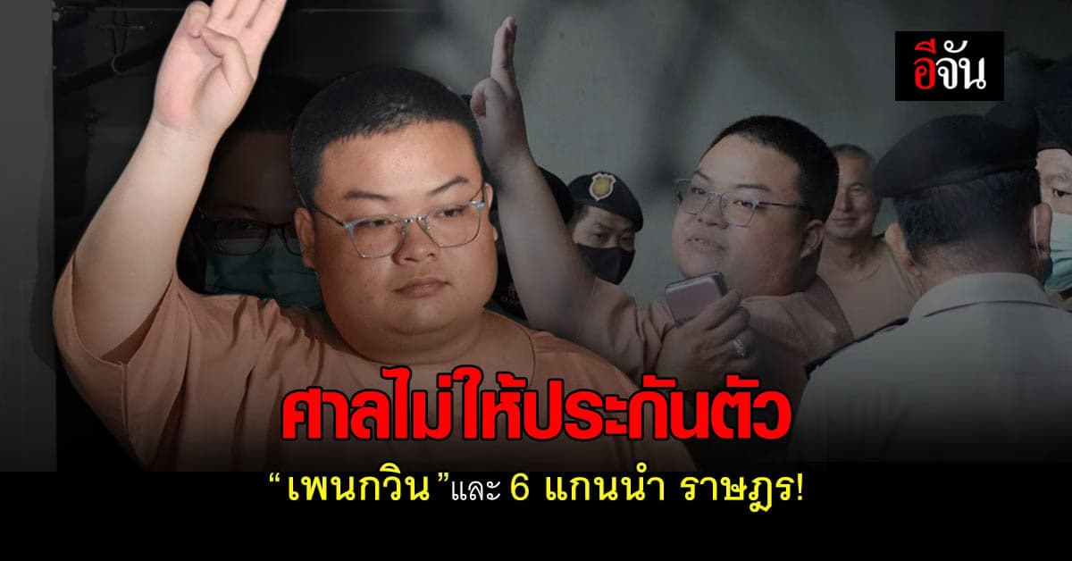 ศาลไม่ให้ประกันตัว เพนกวิน – 6 แกนนำกลุ่มราษฎร