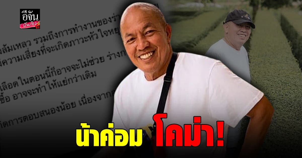 ไอซ์ ณพัชรินทร์ เผยอาการ น้าค่อม ยังน่าห่วง ร่างกายไม่ตอบสนองต่อยา เสี่ยง ภาวะหัวใจหยุดเต้น