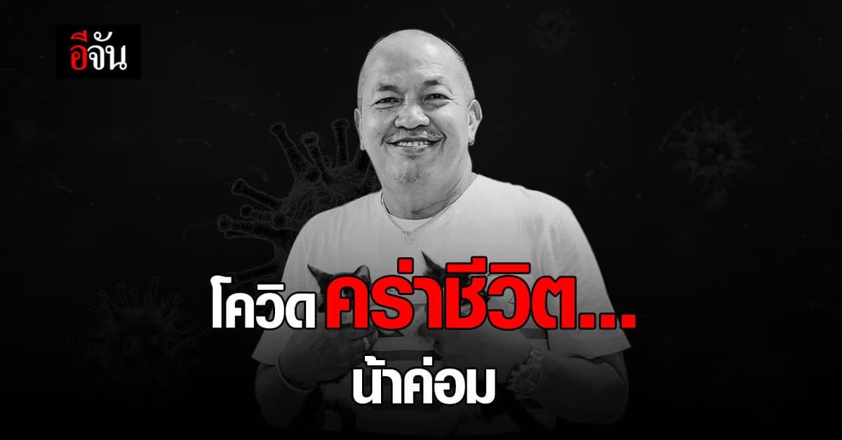 ลูกสาวน้าค่อม เผย ข่าวเศร้า พ่อจากไปอย่างสงบ