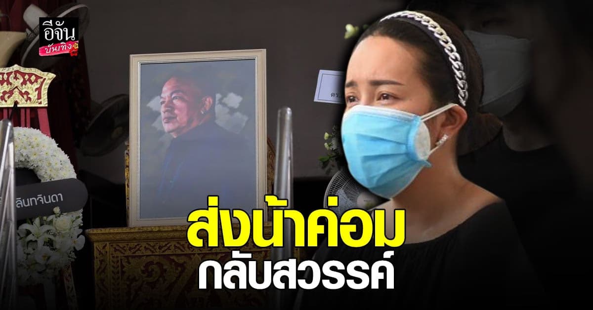 ไอซ์ ณพัชรินทร์ มาส่ง พ่อค่อม ครั้งสุดท้าย สัญญา หนูจะดูแลแม่และครอบครัว เอง