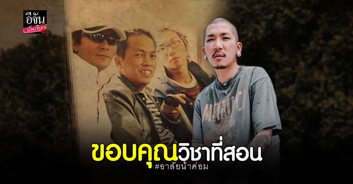 แจ๊ส ชวนชื่น ยก น้าค่อม เป็นแบบอย่างในการเล่นตลก ขอบคุณวิชาที่เคยสอน