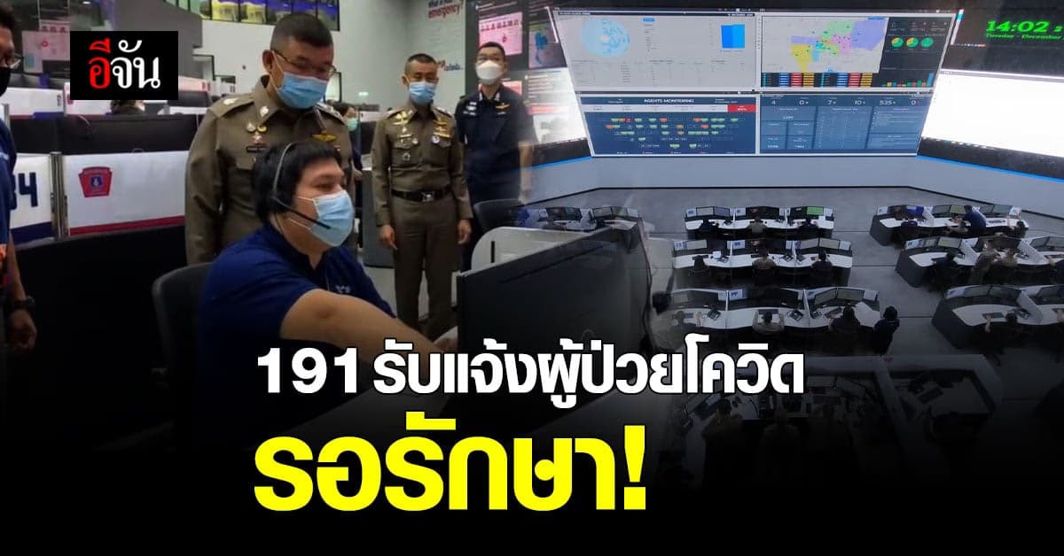 ศูนย์ 191 รับแจ้งผู้ป่วยโควิด ช่วยทีมแพทย์