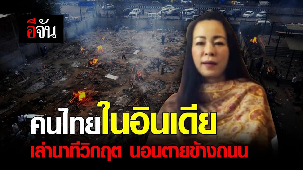 (Video) คนไทยในอินเดีย เล่านาทีวิกฤต นอนตายข้างถนน