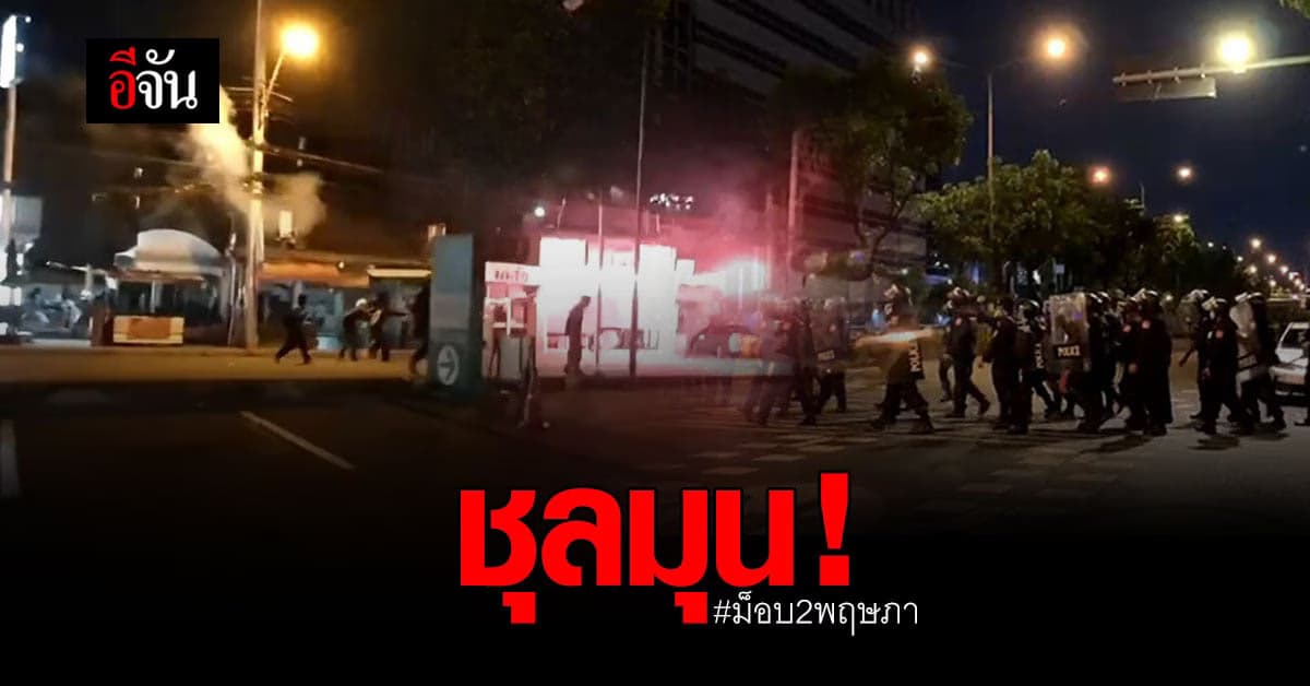 ม็อบ 2 พฤษภา ปะทะหนัก กลุ่มผู้ชุมนุมเจ็บ โดนตำรวจฉีดน้ำ-ยิงกระสุนยางใส่