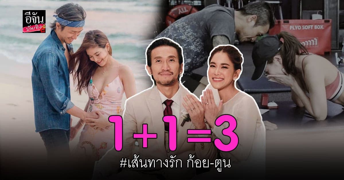 จากเราสองคน วันนี้กลายเป็นสามคน เปิดเส้นทางรัก ก้อย – ตูน