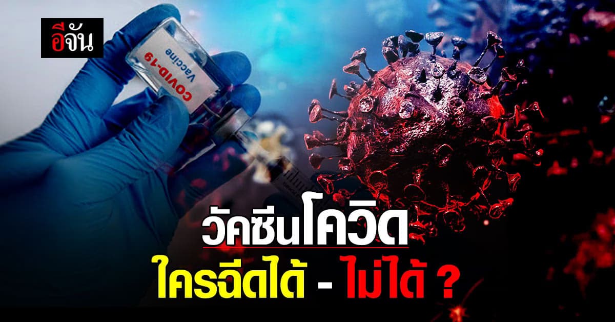 หมอ รพ.หาดใหญ่ ตอบข้อสงสัย วัคซีนโควิด ใครฉีดได้ – ไม่ได้ ?