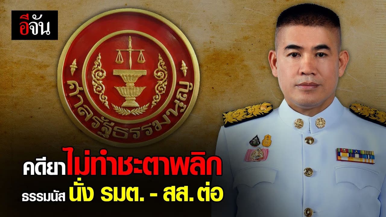 (Video) ฟังชัดๆ ศาลรัฐธรรมนูญ อ่านคำวินิจฉัย คดียาเสพติด ออสเตรเลีย ของ ร.อ.ธรรมนัส