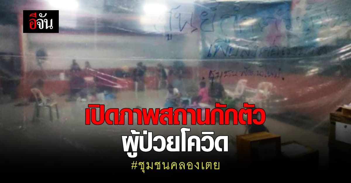 หนุ่มโพสต์ เปิดภาพศูนย์กักตัวผู้ป่วยโควิดชุมชนคลองเตย ใช้แค่พลาสติกกั้น