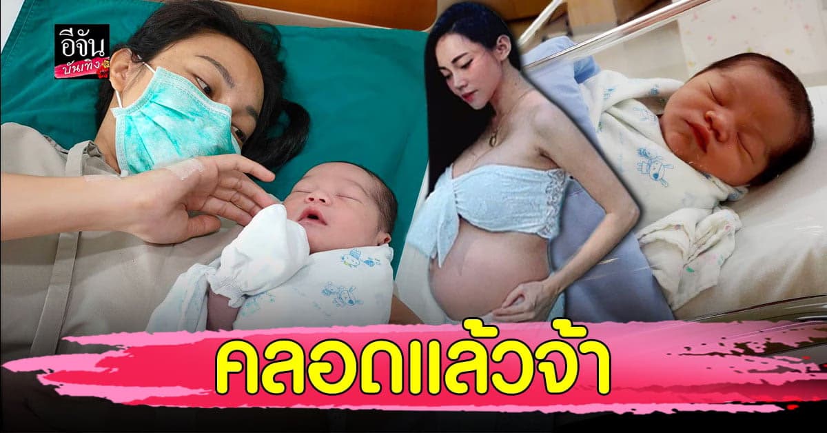 เอ็มมี่ แม็กซิม คลอดลูกชายคนที่ 3 แล้ว ตั้งชื่อว่า น้องอะตอม