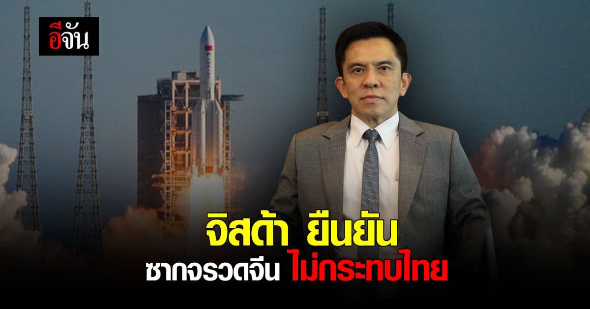 จิสด้า ( GISTDA ) ยืนยัน ซากจรวดจีน ตกสู่พื้นโลก ไม่กระทบไทย