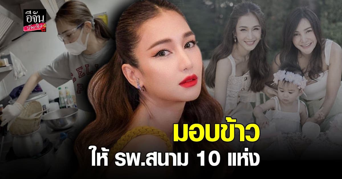 ครอบครัว เนย โชติกา – กระแต ศุภักษร ร่วมจัดทำข้าวกล่อง 1,000 กล่อง ส่งมอบให้กับโรงพยาบาลสนาม 10 แห่ง สู้โควิด19