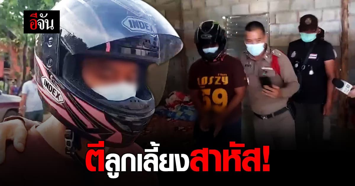 จับแล้ว! พ่อเลี้ยงโหด ตีลูก 2 ขวบ ใช้ฝาหม้อฟาดจนสาหัส