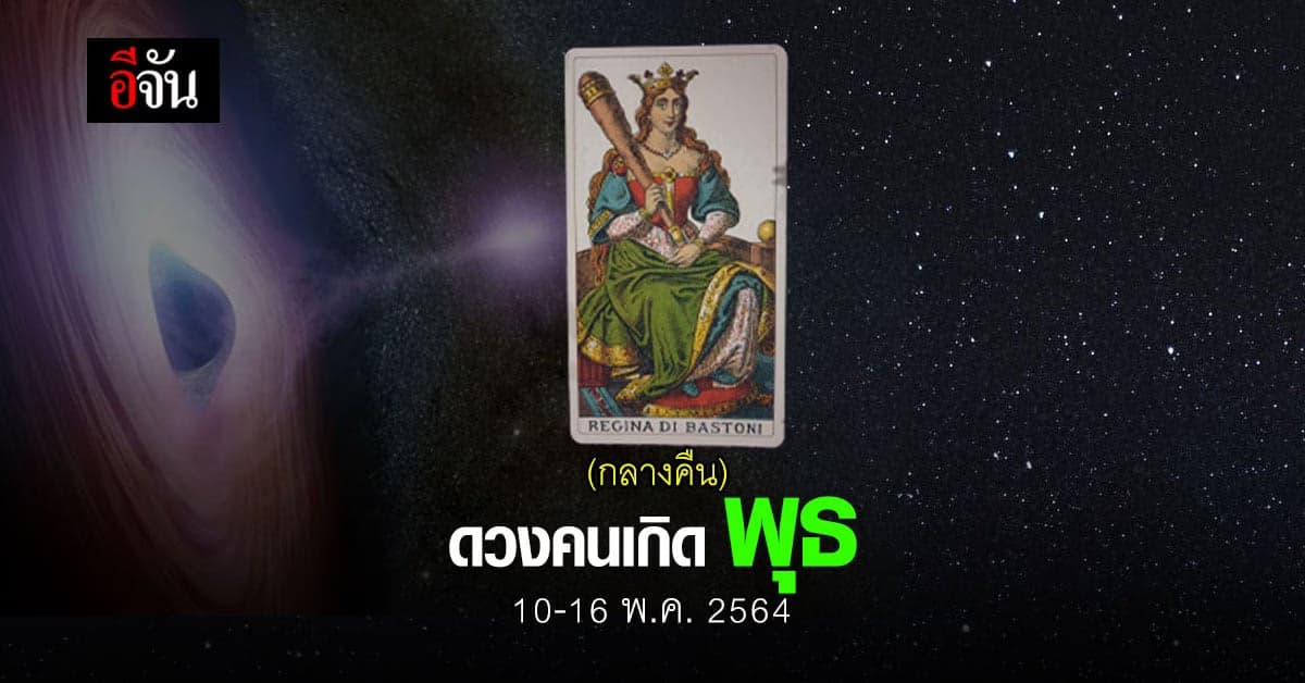 เช็กดวง คนเกิดวันพุธ (กลางคืน) 10-16 พฤษภาคม 2564