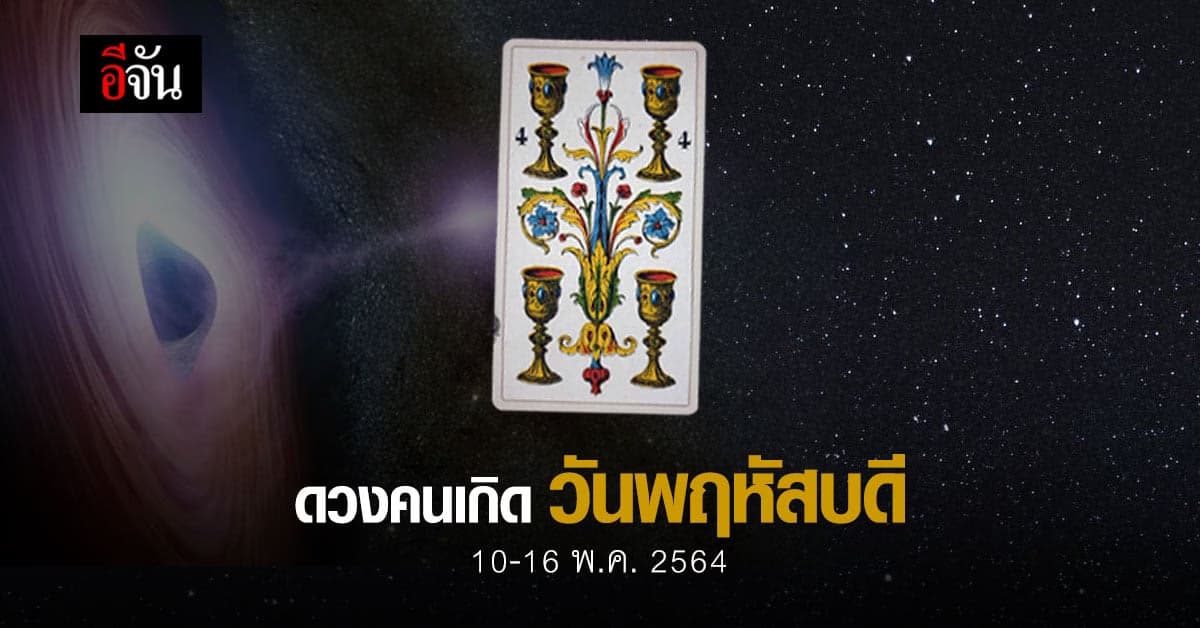 เช็กดวง คนเกิดวันพฤหัสบดี 10-16 พฤษภาคม 2564
