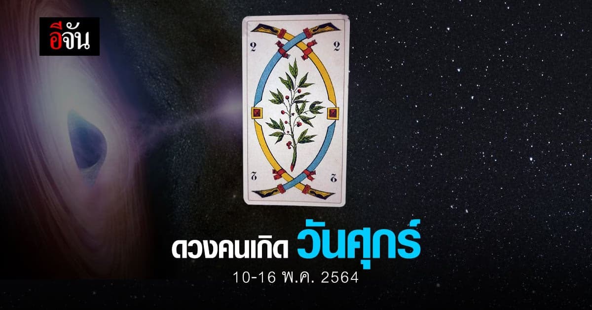 เช็กดวง คนเกิดวันศุกร์ 10-16 พฤษภาคม 2564