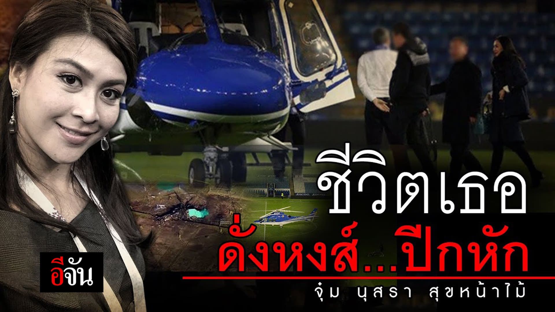 (Video) ชีวิตเธอดั่งหงส์…ปีกหัก