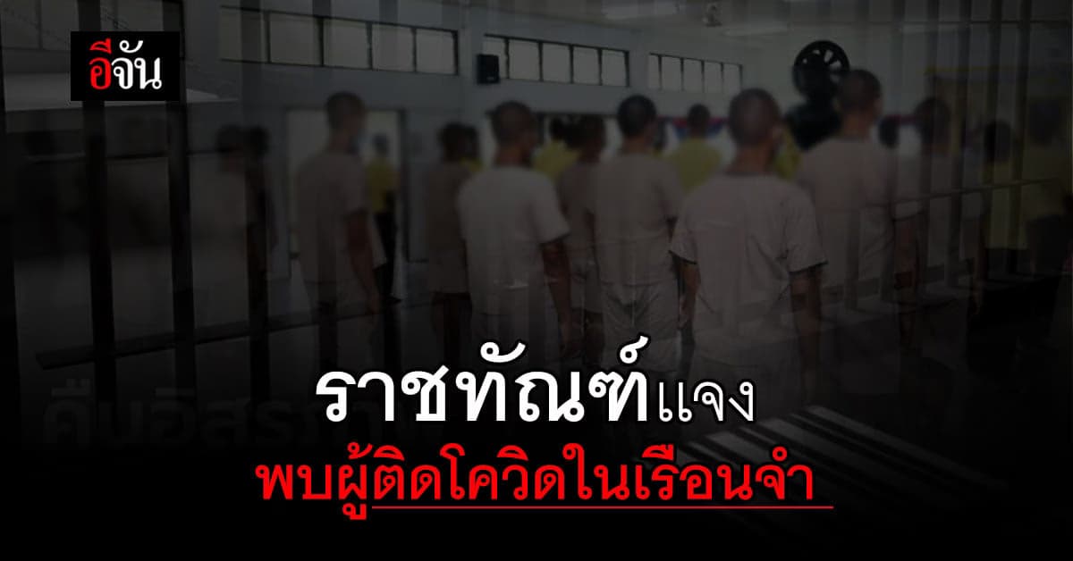 ราชทัณฑ์ แจง พบผู้ติดเชื้อในเรือนจำ ยันรับมือไหว