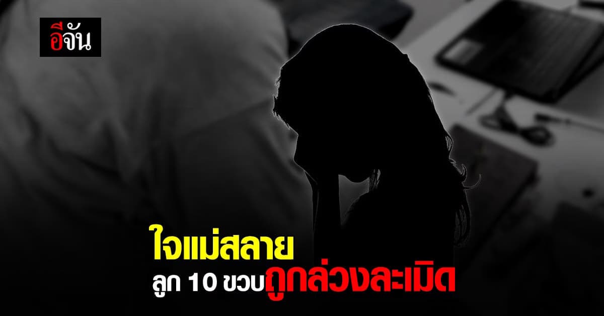 แม่ ร้องปวีณา ลูกสาว วัย 10 ขวบ ถูกล่วงละเมิด