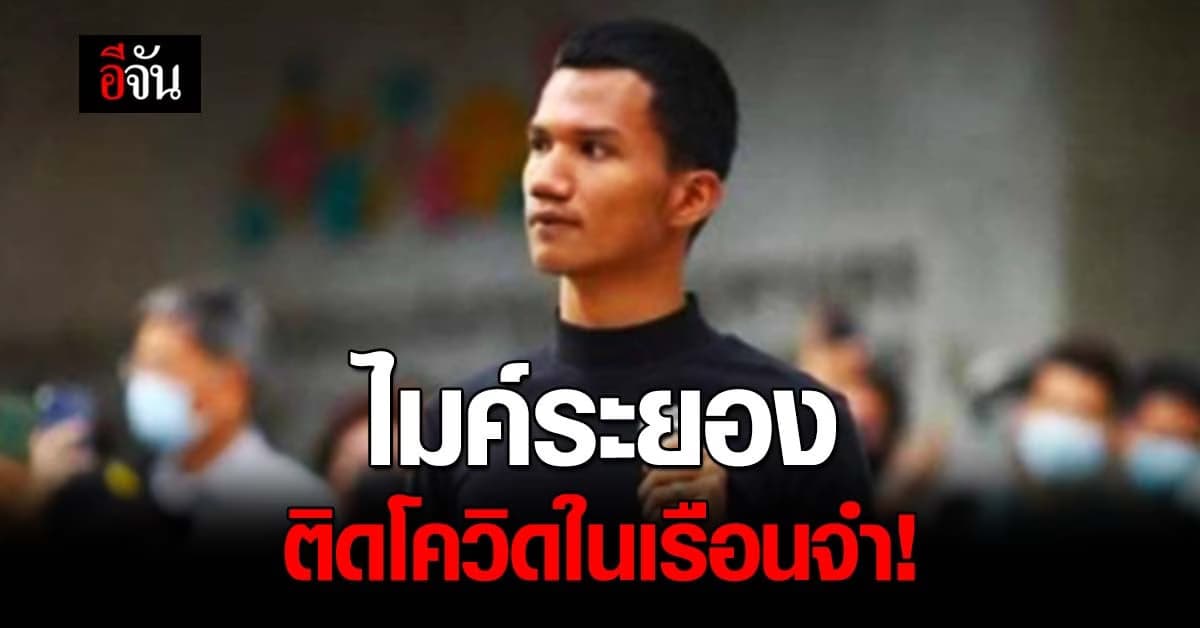 ไมค์ ระยอง ติดโควิดในเรือนจำ ทนายเตรียมร้องศาล ขอส่งตัวรักษา