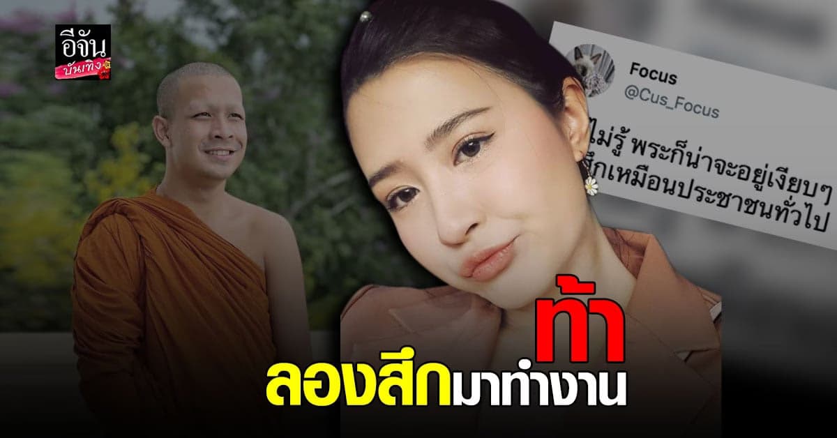 โฟกัส จีระกุล ทวิตเดือด หลัง หลวงพี่กาโตะ เทศน์พูดถึง วัยรุ่น ชู3นิ้ว