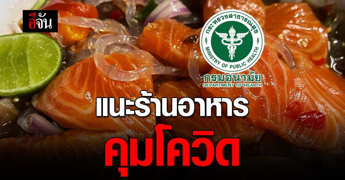 กรมอนามัย แนะ ร้านอาหาร มาตรการคุมโควิด ชี้ นั่งกินได้ไม่เกิน 2 ชม.