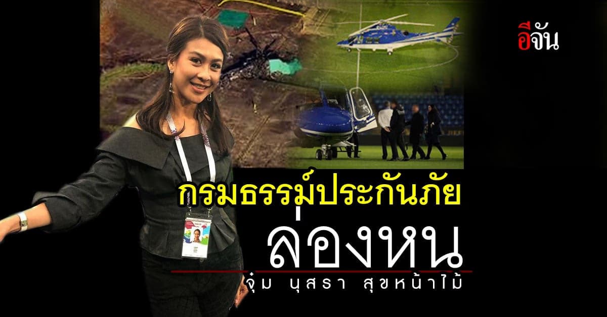 พ่อแม่ จุ๋ม นุสรา อดีตนางงาม-นักแสดง ขอความเป็นธรรม เสียลูกสาวจากอุบัติเหตุ ฮ.ตก