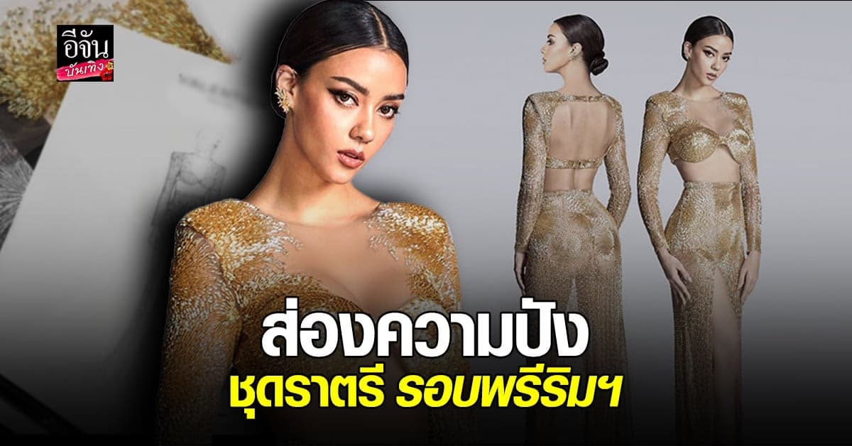 ส่องความปังชุดราตรี อแมนด้า ออบดัม ที่สวมใส่ในรอบพรีริม เฉิดฉายบนเวที Miss Universe 2020