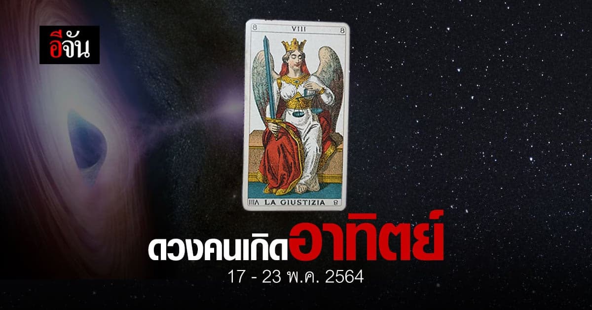 เช็กดวง คนเกิดวันอาทิตย์ 17-23 พฤษภาคม 2564