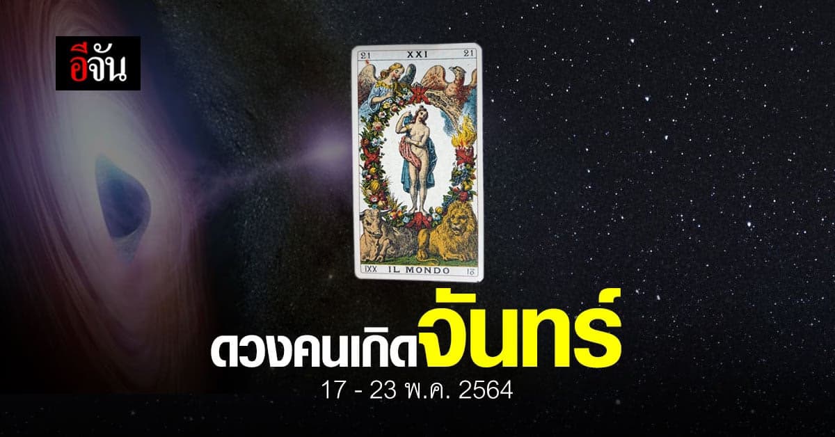 เช็กดวง คนเกิดวันจันทร์ 17-23 พฤษภาคม 2564