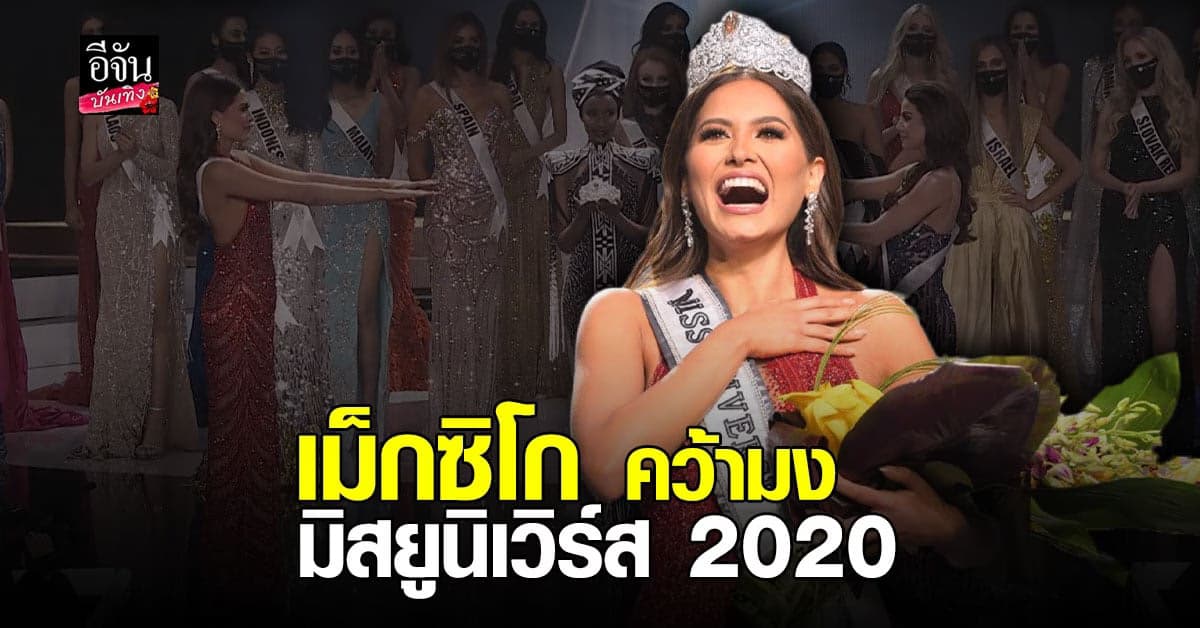 Andrea Meza สาวงามจากประเทศ Mexico คว้ามงกุฎ Miss Universe 2020 มาครองได้สำเร็จ