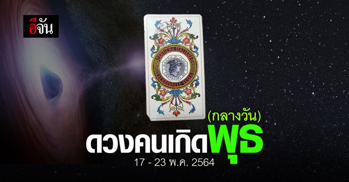 เช็กดวง คนเกิดวันพุธ (กลางวัน) 17-23 พฤษภาคม 2564